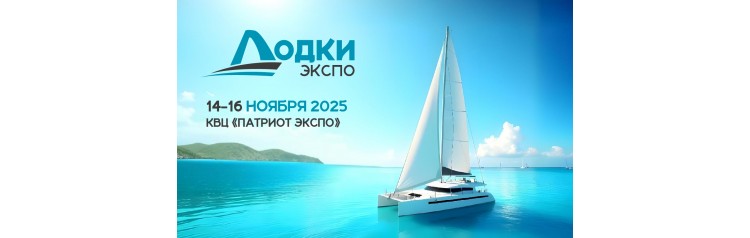 ЛОДКИ ЭКСПО  там где правит вода и начинается свобода (2025-11-14)