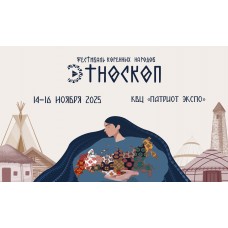 Фестиваль Этноскоп 2025  Погружение в культуру коренных народов (2025-11-14)