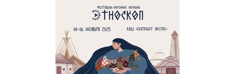 Фестиваль Этноскоп 2025  Погружение в культуру коренных народов (2025-11-14)
