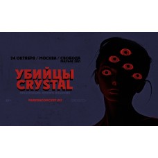 УБИЙЦЫ CRYSTAL Презентация нового альбома (2025-10-24)