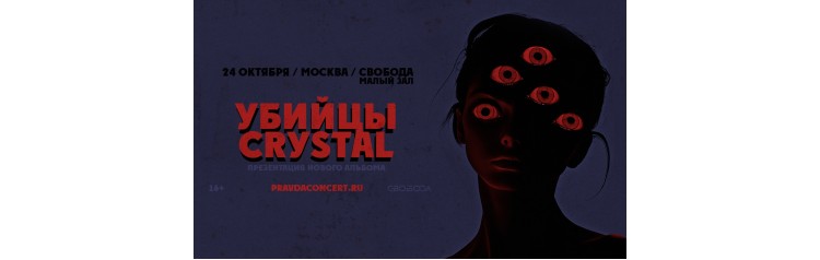 УБИЙЦЫ CRYSTAL Презентация нового альбома (2025-10-24)