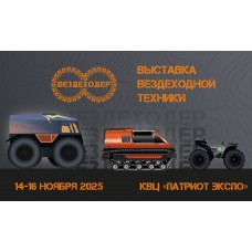 Вездеходер 2025 (2025-11-14)