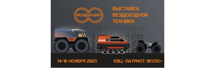 Вездеходер 2025 (2025-11-14)