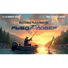Рыболовер 2025  выставка о рыбалке (2025-11-14)