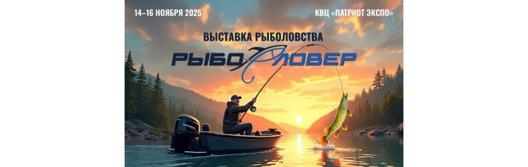 Рыболовер 2025  выставка о рыбалке (2025-11-14)
