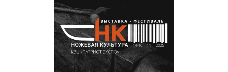 Ножевая культура 2025 (2025-11-14)