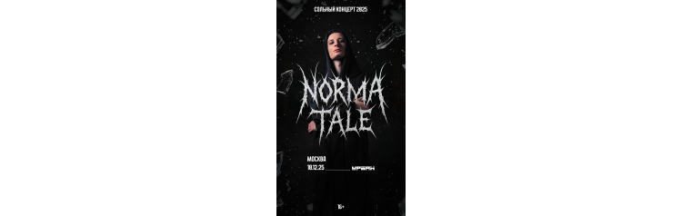 Norma Tale Сольный концерт (2025-12-10)
