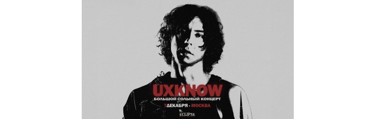 uxknow  Большой сольный концерт (2025-12-07)