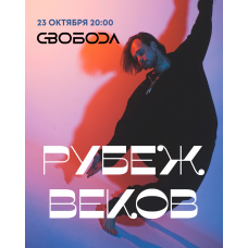 Рубеж Веков  23 октября  Москва (2025-10-23)