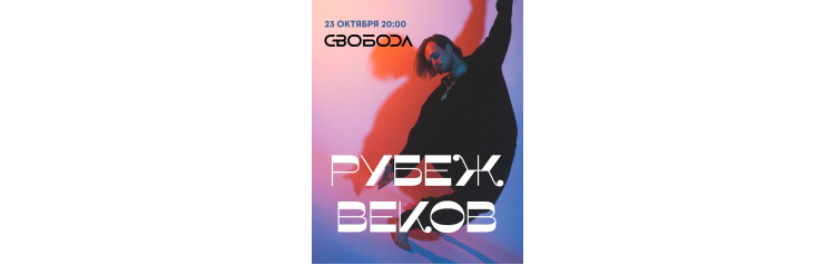 Рубеж Веков  23 октября  Москва (2025-10-23)