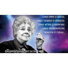 Фаина Раневская Одинокая насмешница (2026-01-06)