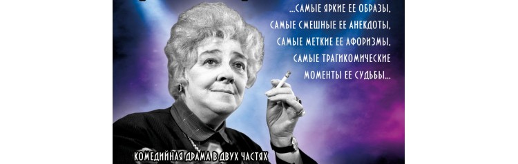 Фаина Раневская Одинокая насмешница (2026-01-06)