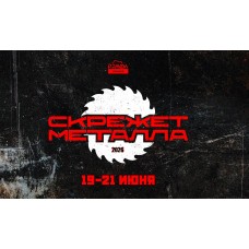 Скрежет Металла 2026 (2026-06-19)