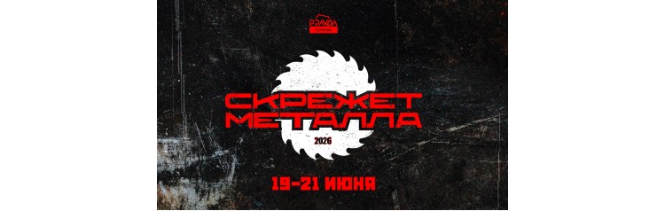 Скрежет Металла 2026 (2026-06-19)