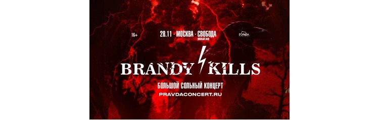 Brandy Kills Большой сольный концерт (2025-11-28)