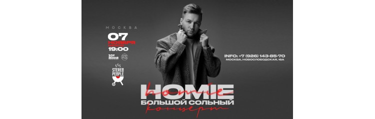 HOMIE х 7 ноября х StereoPeople Москва (2025-11-07)