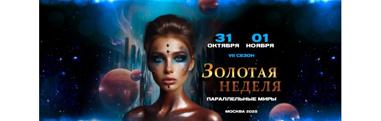 ЗОЛОТАЯ НЕДЕЛЯ моды (2025-10-31) ЗОЛОТАЯ НЕДЕЛЯ моды (2025-10-31)