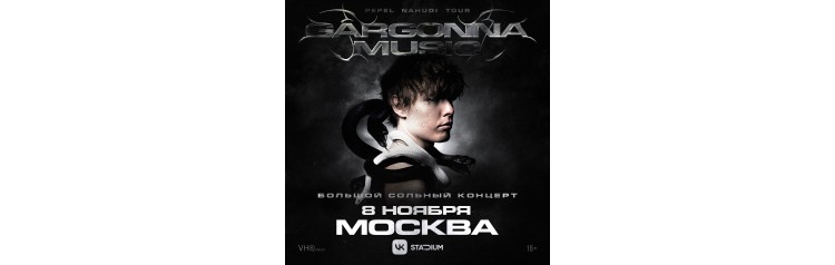 Pepel Nahudi в Москве 8 ноября (2025-11-08)