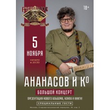 Ананасов и Ко (2025-11-05)