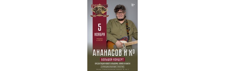 Ананасов и Ко (2025-11-05)