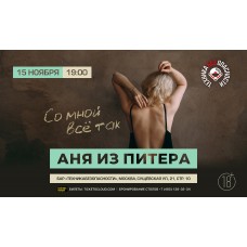 Аня из Питера Со мной всё так (2025-11-15)