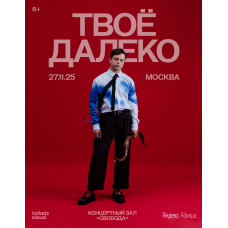 Концерт Твоё далеко в Москве (2025-11-27)