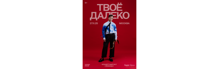 Концерт Твоё далеко в Москве (2025-11-27)