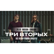 Три Вторых Большой сольный концерт (2025-10-24)