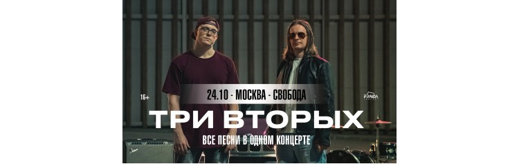 Три Вторых Большой сольный концерт (2025-10-24)