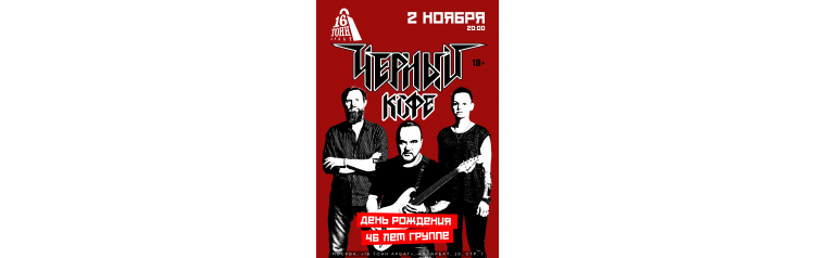 Черный Кофе (2025-11-02)