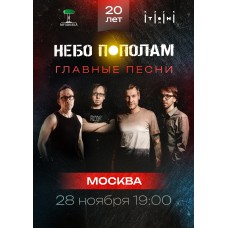 НЕБО ПОПОЛАМ (2025-11-28)