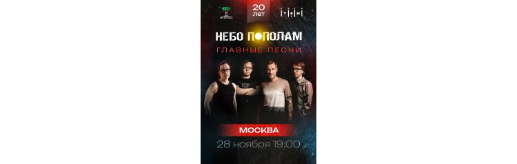 НЕБО ПОПОЛАМ (2025-11-28)