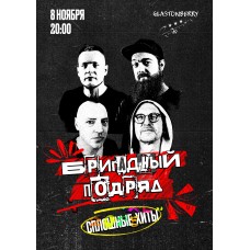 Бригадный Подряд (2025-11-08)