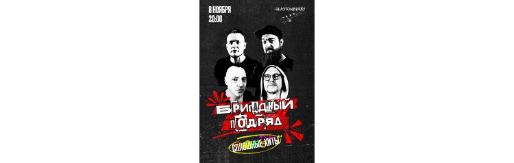Бригадный Подряд (2025-11-08)