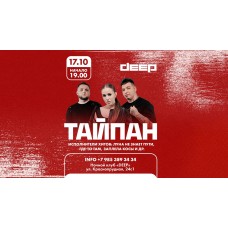 Тайпан х 17 октября х Клуб Deep х г Москва (2025-10-17)