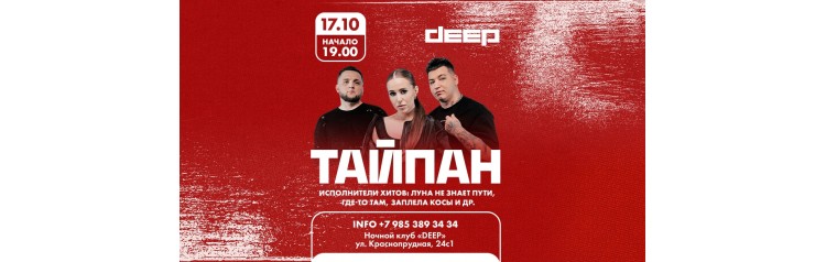 Тайпан х 17 октября х Клуб Deep х г Москва (2025-10-17)