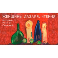 Спектакль ЖЕНЩИНЫ ЛАЗАРЯ ЧТЕНИЯ (2025-10-27)