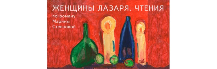 Спектакль ЖЕНЩИНЫ ЛАЗАРЯ ЧТЕНИЯ (2025-10-27)