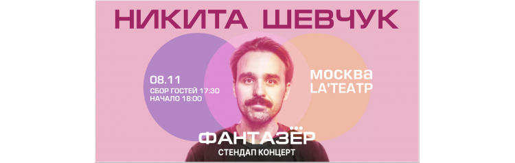 Standup Никита Шевчук Фантазер (2025-11-08)
