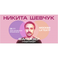 Standup Никита Шевчук Фантазер (2025-11-08)
