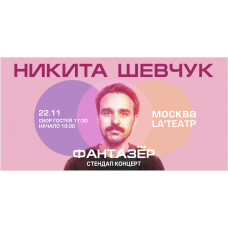 Standup Никита Шевчук Фантазер (2025-11-22)
