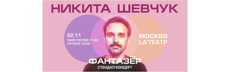 Standup Никита Шевчук Фантазер (2025-11-22)