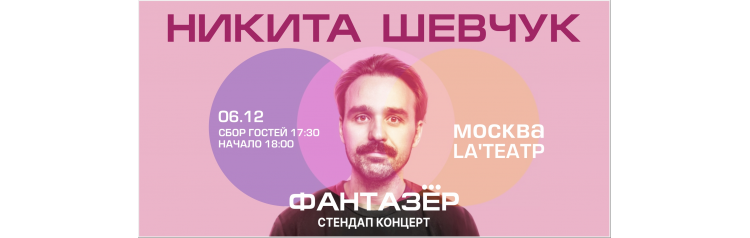 Standup Никита Шевчук Фантазер (2025-12-06)