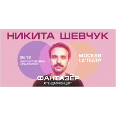 Standup Никита Шевчук Фантазер (2025-12-06)