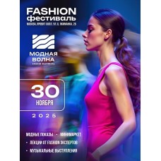 Fashion фестиваль Модная Волна (2025-11-30)