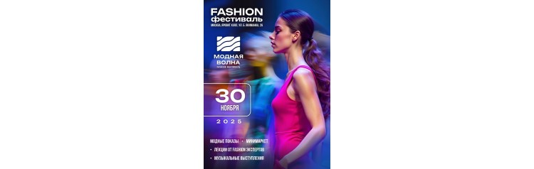 Fashion фестиваль Модная Волна (2025-11-30)