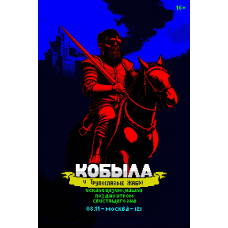 Кобыла и Трупоглазые Жабы Москва 2025 (2025-11-08)