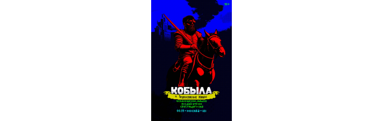 Кобыла и Трупоглазые Жабы Москва 2025 (2025-11-08)