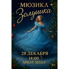 Три орешка для Золушки (2025-12-28)