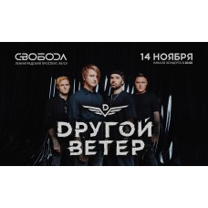 Dругой Ветер в Москве (2025-11-14)
